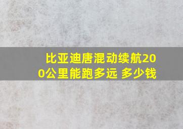 比亚迪唐混动续航200公里能跑多远 多少钱